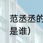 范丞丞的梗是什么（蔡徐坤后面的人是谁）