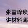 张雪峰谈材料专业就业前景（张雪峰讲材料哪个方向好就业）
