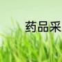 药品采购流程的主要5个步骤