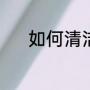如何清洁键盘（如何清洁键盘）