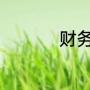 财务管理就业前景分析