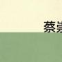 蔡崇信在阿里有权力吗