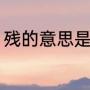 残的意思是什么（伤和残有什么区别）