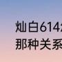 灿白614怎么来的（EXO灿白是真的那种关系吗）