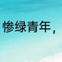 惨绿青年，是什么意思（青少年成语）