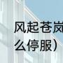 风起苍岚有几重境界（苍蓝境界为什么停服）