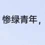 蔡徐坤这个梗的由来（蔡徐坤的梗是谁发明的）