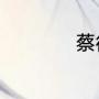 蔡徐坤这个梗的由来