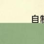 自制蚕砂枕步骤有哪些