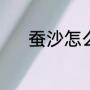 蚕沙怎么收集（蚕砂采收时间）