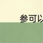 参可以怎样组词（参的组词）