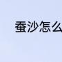 蚕沙怎么收集（家庭怎么洗蚕沙）