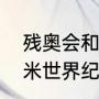 残奥会和奥运会的奖金区别（残奥百米世界纪录）