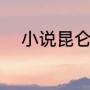 小说昆仑作者（凤歌有哪些作品）