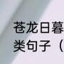 苍龙日暮还行雨，老树春深更著花同类句子（定亲敬酒给长辈说什么）