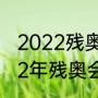 2022残奥会闭幕式是几月几号（2022年残奥会几月几日）