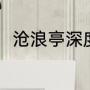 沧浪亭深度解析（沧浪亭开放时间）