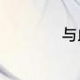 与此句相照应的句子