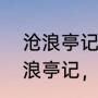 沧浪亭记中作者的心情是怎样的（沧浪亭记，主旨，谢谢诶）