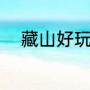 藏山好玩吗（盂县藏山免门票吗）