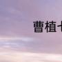曹植七步诗（曹植七步诗）