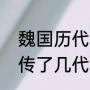 魏国历代皇帝都是谁（三国中的魏国传了几代皇帝）
