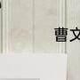 曹文轩毒书内容是什么