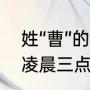 姓“曹”的娱乐明星都有哪些（求一份凌晨三点三分的歌词）