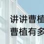 讲讲曹植和甄宓的详细爱情故事吧（曹植有多爱甄宓）