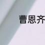 曹恩齐口头禅（曹恩齐身高）