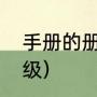 手册的册能组什么词（册组词语一年级）