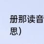 册那读音（上海话里的册呐是什么意思）