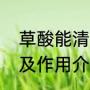 草酸能清洁什么（草酸可以清洁什么及作用介绍）