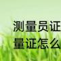测量员证怎么考从哪里报名（摄影测量证怎么考）