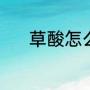 草酸怎么使用（草酸怎么使用）
