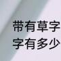 带有草字头的字都有哪些（草字头的字有多少）
