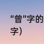 “曾”字的意思是什么（曾代表什么数字）