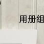 用册组词（册字是什么偏旁）