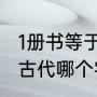 1册书等于多少本书（用手捧着文册是古代哪个字）