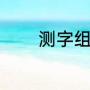测字组词（测可以组词什么）