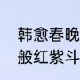 韩愈春晚原文（草树知春不久归，百般红紫斗芳菲是什么意思）