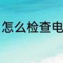 怎么检查电源好坏（怎么测电源好坏）