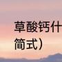 草酸钙什么颜色（草酸钙的化学结构简式）