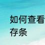 如何查看自己的电脑，支持多大的内存条