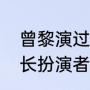 曾黎演过还珠格格吗（旋风十一人校长扮演者）