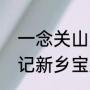 一念关山萧妍和谁在一起（青春环游记新乡宝泉是第几期）