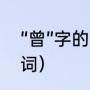 “曾”字的意思是什么（曾字有哪些组词）