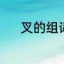 叉的组词（叉组词有哪些词语）