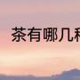 茶有哪几种（茶叶分成哪六大茶类）
