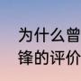 为什么曾黎又叫喜乐丝（曾黎对谢霆锋的评价）